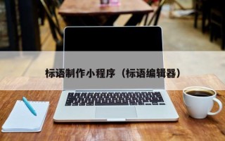 靖江标语制作小程序（标语编辑器）