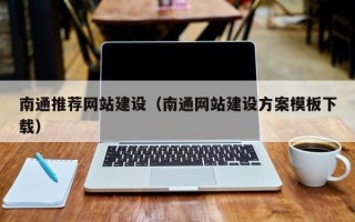 靖江南通推荐网站建设（南通网站建设方案模板下载）