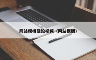 靖江网站模板建设视频（网站模版）