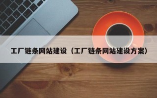 靖江工厂链条网站建设（工厂链条网站建设方案）