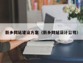 靖江新乡网站建设方案（新乡网站设计公司）
