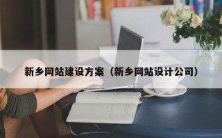 靖江新乡网站建设方案（新乡网站设计公司）