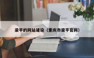 靖江梁平的网站建设（重庆市梁平官网）
