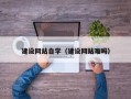 靖江建设网站自学（建设网站难吗）