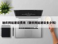 靖江迪庆网站建设费用（肇庆网站建设多少钱）