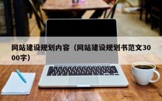 靖江网站建设规划内容（网站建设规划书范文3000字）
