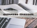 靖江咸阳德阳网站建设（德阳建设招标网）