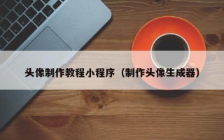 靖江头像制作教程小程序（制作头像生成器）