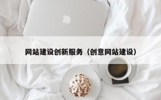 靖江网站建设创新服务（创意网站建设）