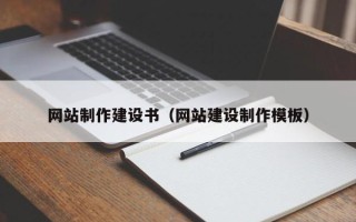 靖江网站制作建设书（网站建设制作模板）
