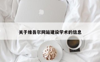 靖江关于维吾尔网站建设学术的信息