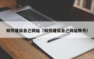 靖江如何建设自己网站（如何建设自己网站账号）