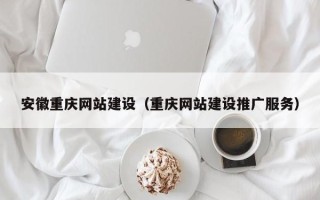 靖江安徽重庆网站建设（重庆网站建设推广服务）