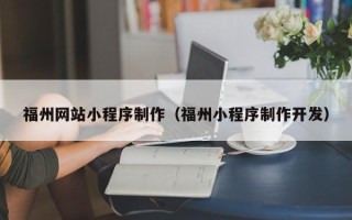 靖江福州网站小程序制作（福州小程序制作开发）