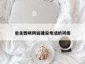 靖江包含西峡网站建设电话的词条