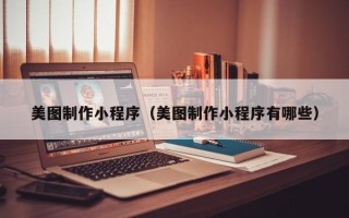 靖江美图制作小程序（美图制作小程序有哪些）