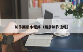 靖江制作画册小程序（画册制作流程）