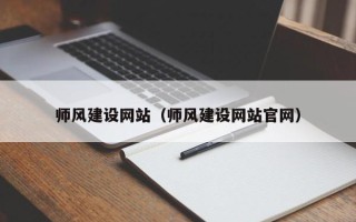靖江师风建设网站（师风建设网站官网）