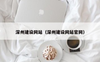 靖江深州建设网站（深州建设网站官网）