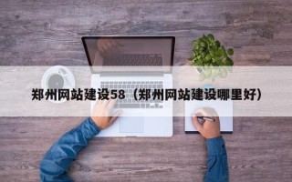 靖江郑州网站建设58（郑州网站建设哪里好）