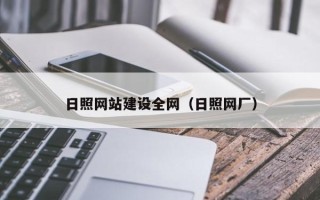 靖江日照网站建设全网（日照网厂）