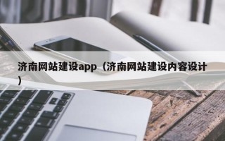 靖江济南网站建设app（济南网站建设内容设计）