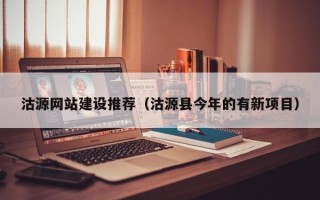 靖江沽源网站建设推荐（沽源县今年的有新项目）