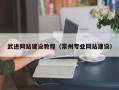 靖江武进网站建设教程（常州专业网站建设）