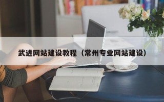 靖江武进网站建设教程（常州专业网站建设）