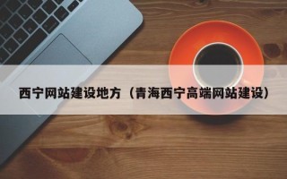 靖江西宁网站建设地方（青海西宁高端网站建设）