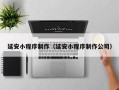 靖江延安小程序制作（延安小程序制作公司）