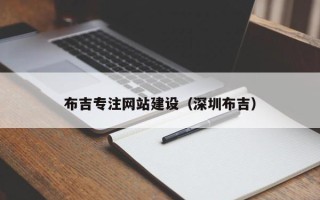 靖江布吉专注网站建设（深圳布吉）