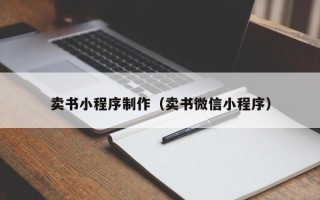 靖江卖书小程序制作（卖书微信小程序）