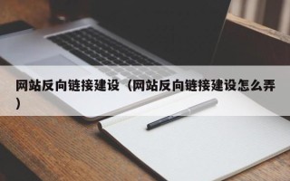 靖江网站反向链接建设（网站反向链接建设怎么弄）