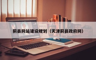靖江蓟县网站建设规划（天津蓟县政府网）