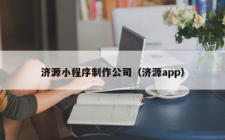 靖江济源小程序制作公司（济源app）